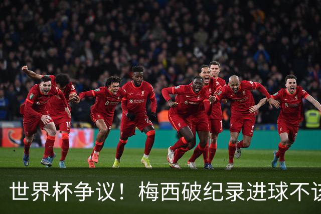 世界杯争议！梅西破纪录进球不该算！曼联传奇怒喷：VAR 全瞎了！