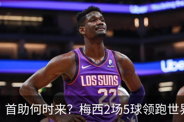 首助何时来？梅西2场5球领跑世界杯射手榜，只等队友开花解锁首助
